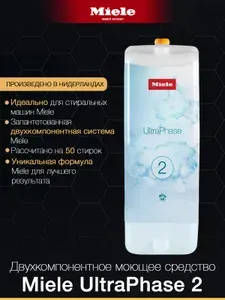 Двухкомпонентное жидкое средство, гель для стирки Miele UltraPhase2 для стиральных машин Miele W1 с системой TwinDos, для цветного и белого белья