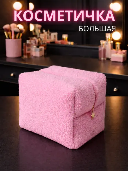 MILA MUSE Косметичка женская большая розовая плюшевая для косметики