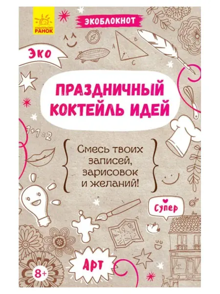 Издательство ранок Экоблокнот. Праздничный коктейль идей