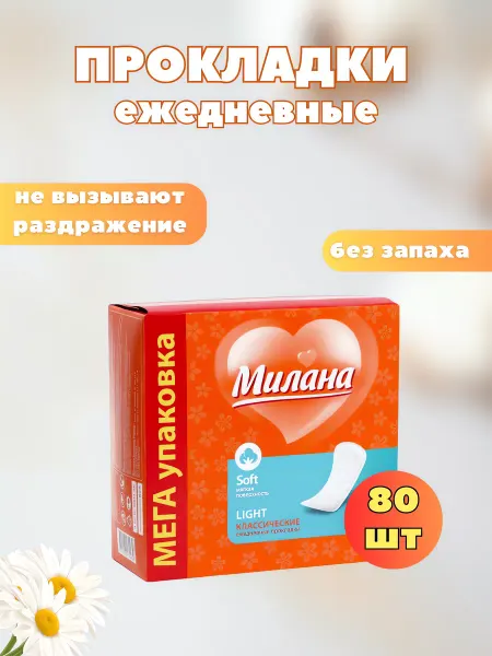 Милана Прокладки ежедневные гигиенические Milana софт 80 шт