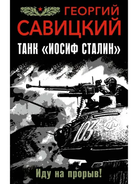 Эксмо Танк "Иосиф Сталин". Иду на прорыв!