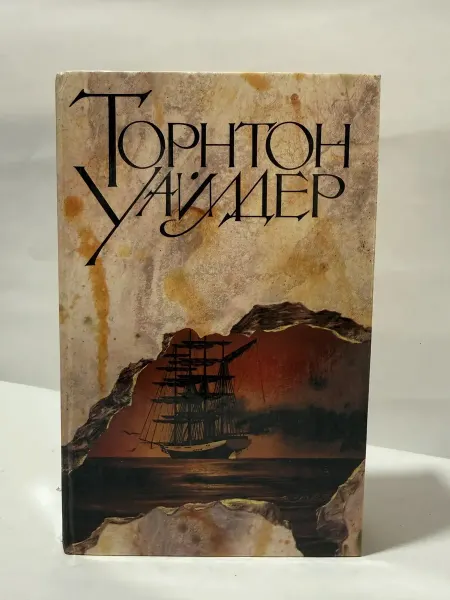 Эксмо Мост короля Людовика Святого.Мартовские иды—Торнтон Уайлдер