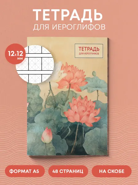 Эксмо Тетрадь для иероглифов китайских японских корейских