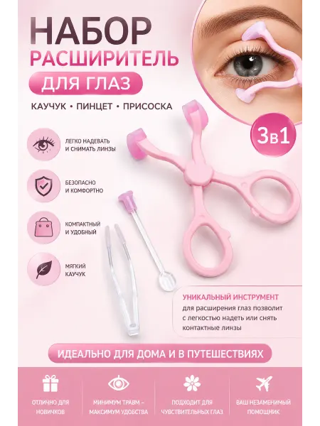 MilaSHoP Набор расширитель для глаз каучук, ипинцет и присоска