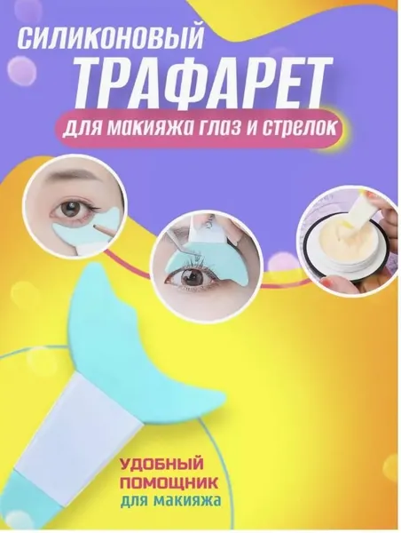 MilaSHoP Силиконовый трафарет для макияжа, подводки глаз и стрелок