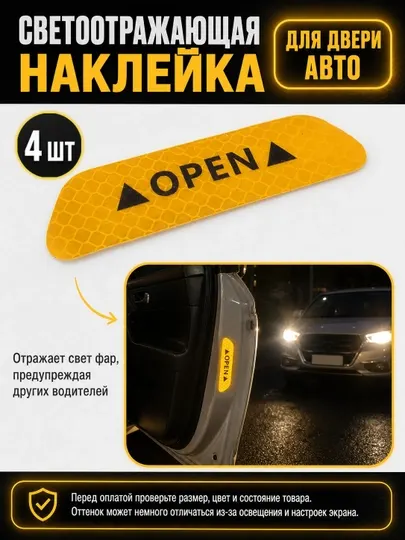 Светоотражающая наклейка для двери автомобиля, 4шт