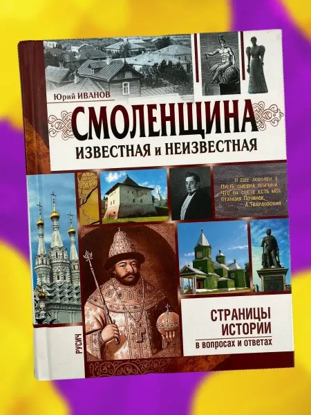 Русич Книга по истории Смоленщина известная и неизвестная
