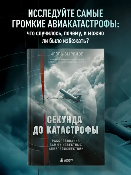 Эксмо Секунда до катастрофы. Расследования самых известных