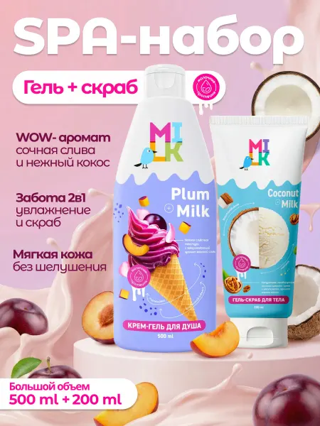 Milk Набор гель для душа Японская слива + скраб для тела Кокос
