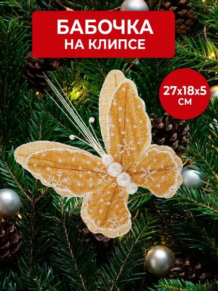 MILLEDI Интерьерное украшение бабочка
