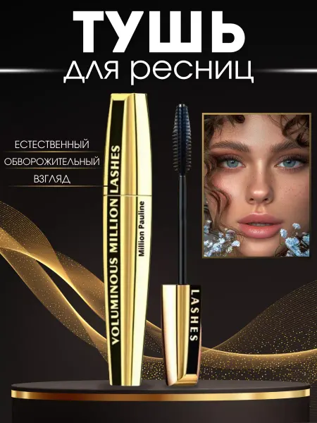 MILLION PAULINE Тушь для ресниц черная, разделение и объем