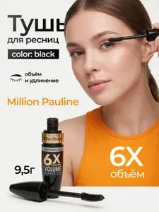 Тушь для ресниц, термотушь, удлиняющая и объем, черная, Million Pauline ЧЁРНАЯ