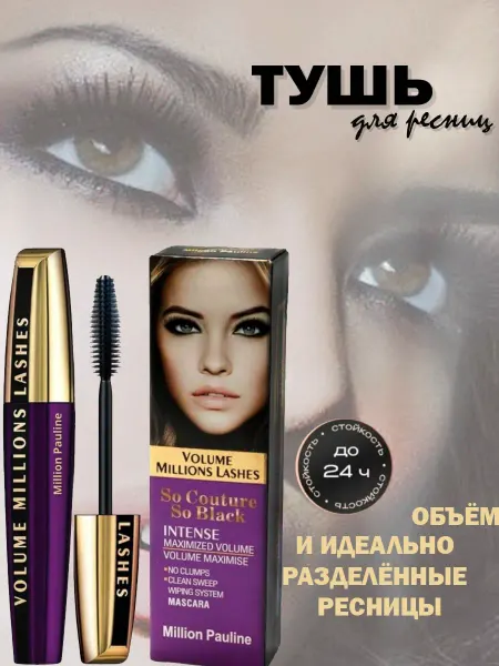Тушь для ресниц millione pauline