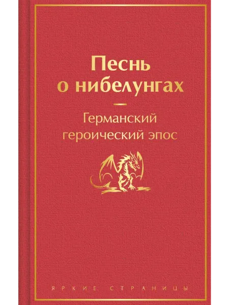 Эксмо Песнь о нибелунгах (подарочное издание с иллюстрациями)