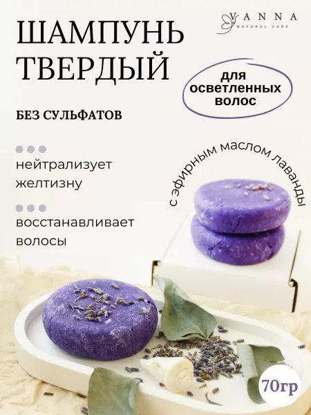 MILOVANNA Твердый шампунь бессульфатный для осветленных волос
