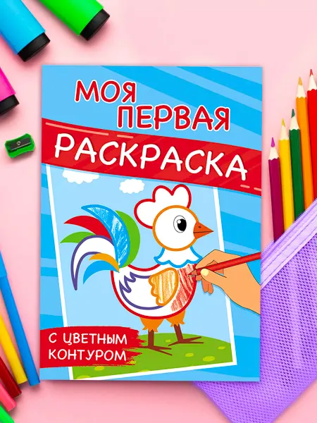 Лорд Издат Первые раскраски для малышей Детская раскраска для ребенка
