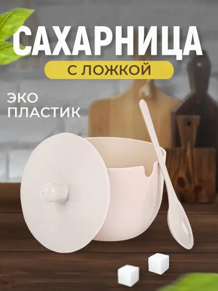Mimihome Сахарница пластиковая с крышкой и ложкой