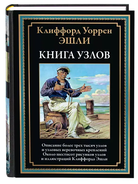 Издательство СЗКЭО Эшли Книга узлов илл.Клиффорда Эшли