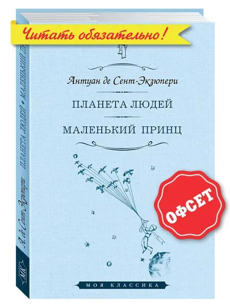 Издательство Мартин Сент-Экзюпери А.Маленький принц.Планета людей (илл,тв.пер.)