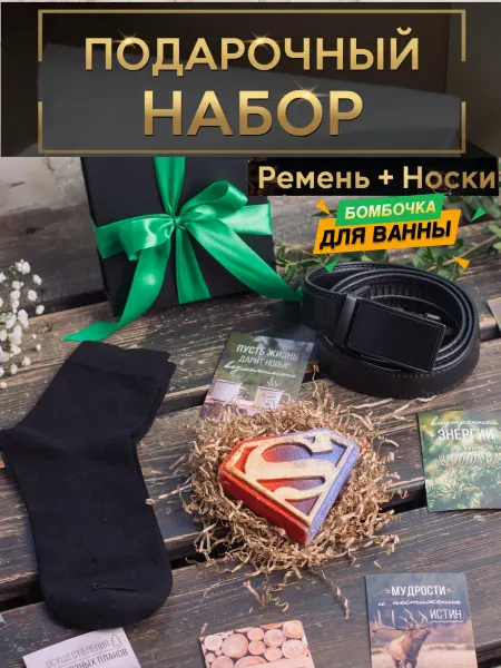MINARI Подарочный набор ремень бомбочка для ванны и носки