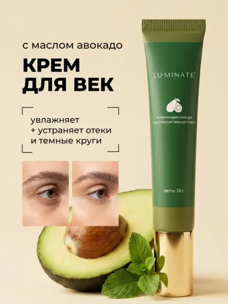 LU MINATE Крем для век и кожи вокруг глаз антивозрастной