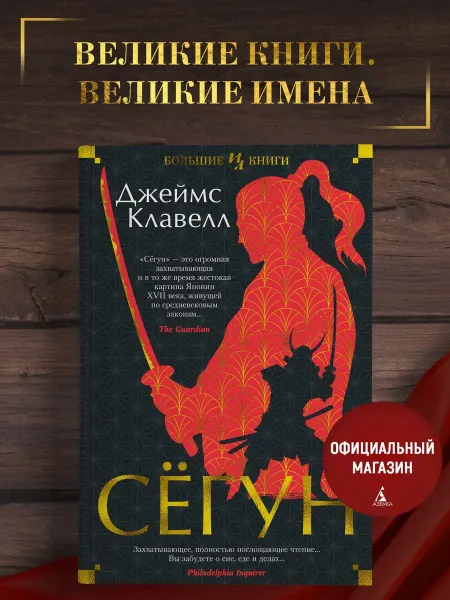Издательство Иностранка Клавелл Дж. Сёгун. Исторический роман