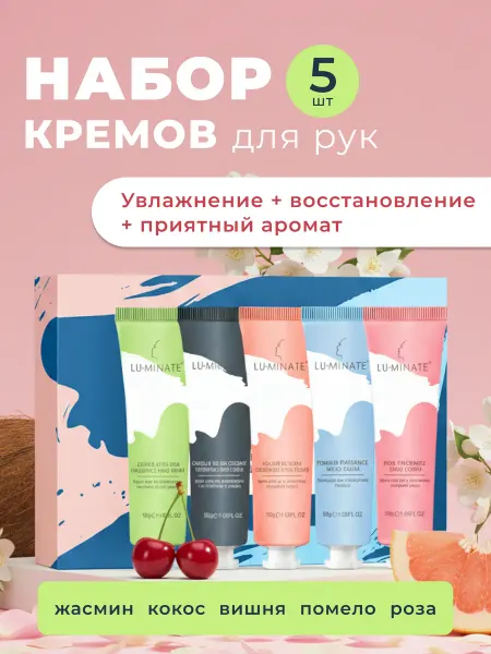 LU MINATE Крем для рук уалажняющий набор 5 штук