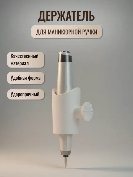 Mindprint Держатель для маникюрной ручки