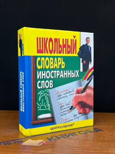 Издательство Полюс Школьный словарь иностранных слов