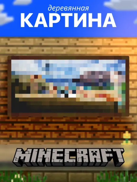 TREANT Картина minecraft деревянная Бассейн
