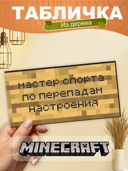 TREANT Табличка на стену Minecraft мастер спорта по перепадам