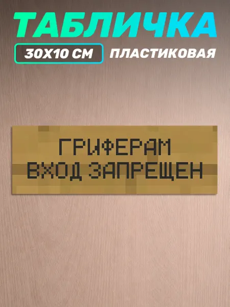 Наклейки за Копейки Картина Minecraft на стену Гриферам вход запрещен