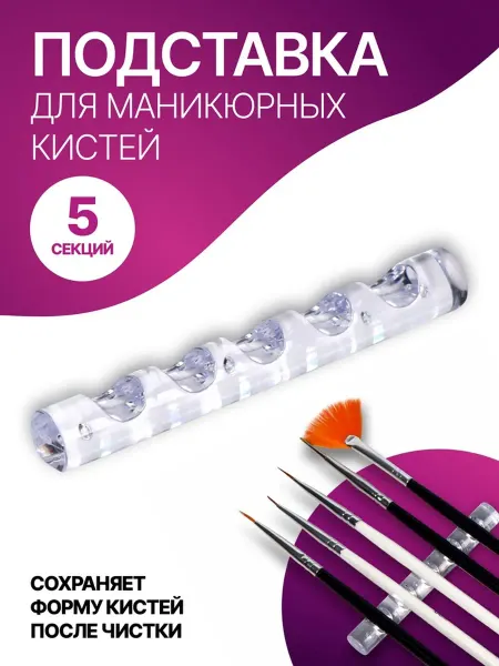 Подставка для маникюрных кистей «MINI»