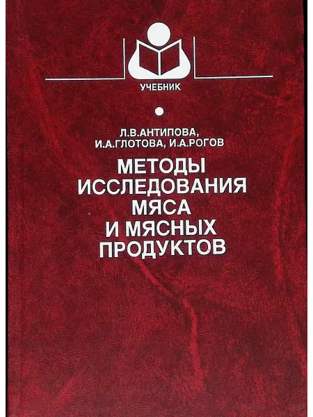 Издательство Колос Методы исследования мяса и мясных продуктов