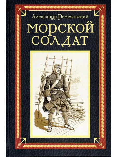 Издательство РЕНОМЕ Морской солдат исторический роман