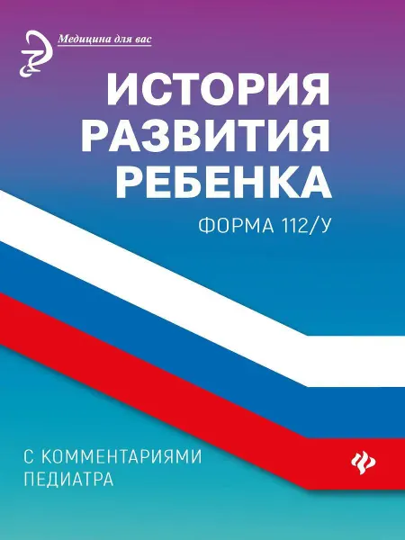 Издательство Феникс История развития ребенка с комментариями