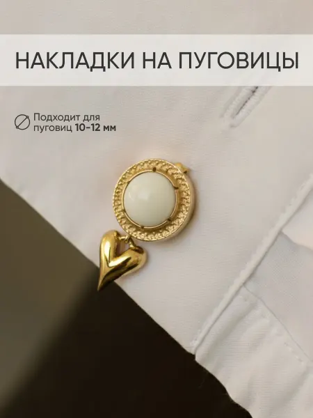 MINIMAL_style Накладки на пуговицы женские незапонки Сердце с перламутром