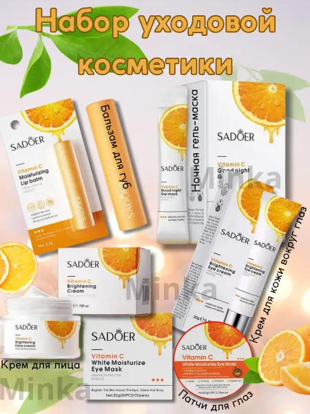 Minka Набор уходовой косметики с витамином С