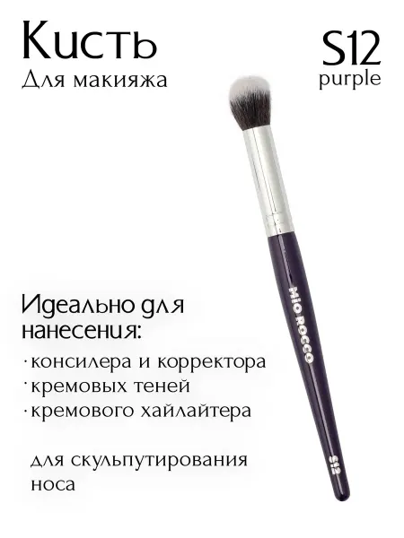 MiO ROCCO Кисть для макияжа, консилера, кремовых текстур S12
