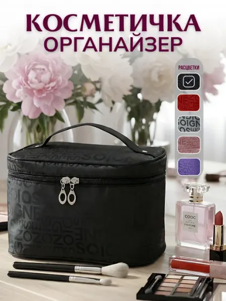 MIOamore Большая косметичка органайзер для косметики дорожная