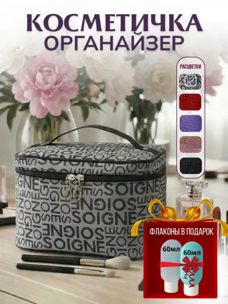 MIOamore Большая косметичка для косметики дорожные флаконы