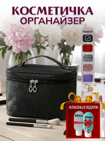 MIOamore Косметичка женская органайзер для косметики дорожные флаконы
