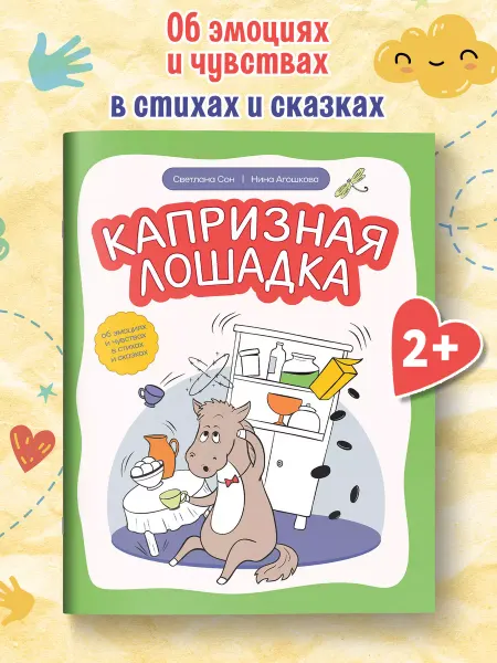 Издательство Феникс Капризная лошадка Об эмоциях и чувствах Развитие ребенка