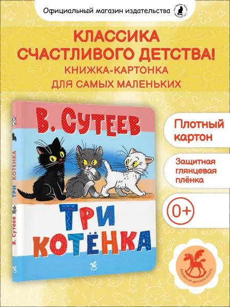 Издательство К.О.Т. Картонная книжка для малышей "Три котенка" Сутеев В