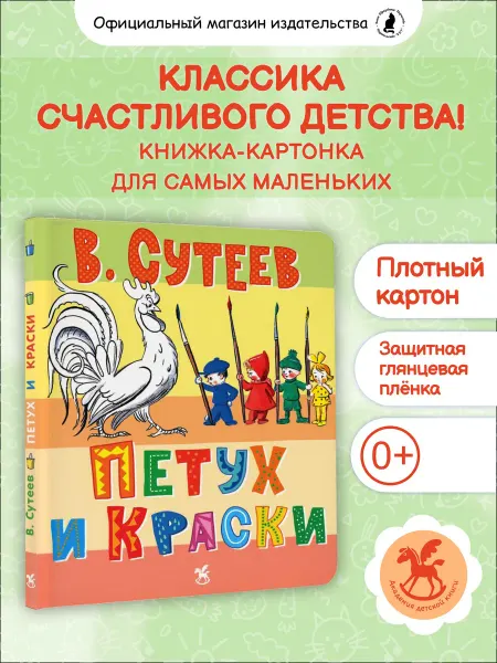 Издательство К.О.Т. Картонная книжка для малышей "Петух и Краски" Сутеев В