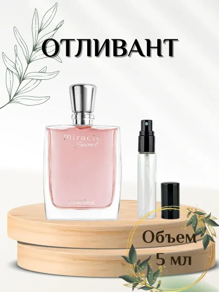 Miracle Secret L Ланком Миракл Сикрет духи на распив