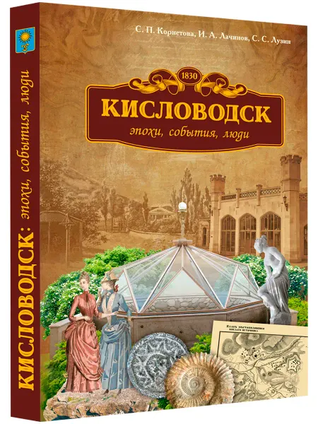 Издательство Снег Кисловодск эпохи, события, люди. Книга