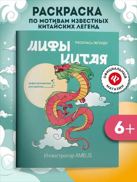 Издательство Феникс Мифы Китая Раскрась легенду Раскраска