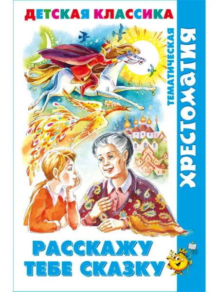Издательство Самовар Расскажу тебе сказку. Хрестоматия детской классики