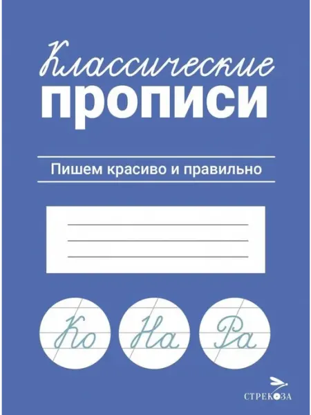 Издательство Стрекоза Классические прописи. Пишем красиво и правильно. Маврина Л
